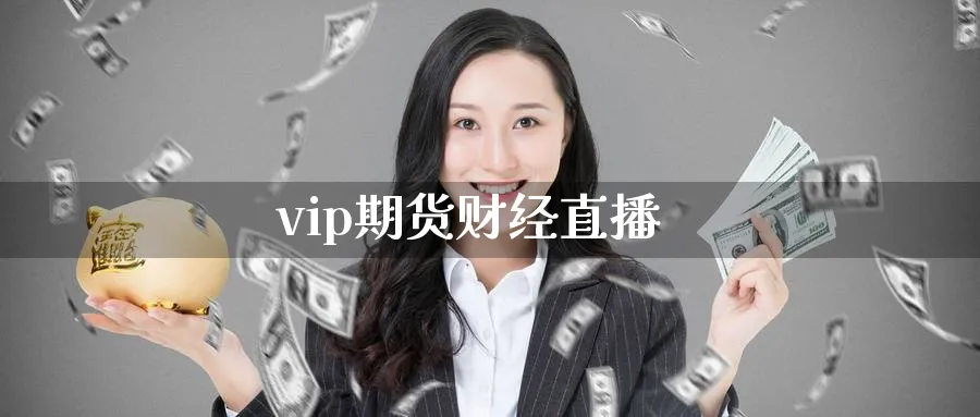 vip期货财经直播_原油直播室_第1张_51期货直播网 vip期货财经直播_https://www.51pinbao.com_原油直播室_第1张