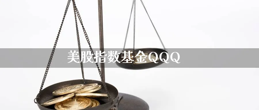 美股指数基金QQQ_https://www.51pinbao.com_期货直播室_第1张