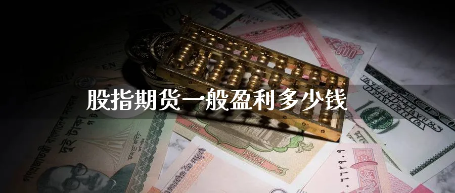 股指期货一般盈利多少钱_https://www.51pinbao.com_原油直播室_第1张
