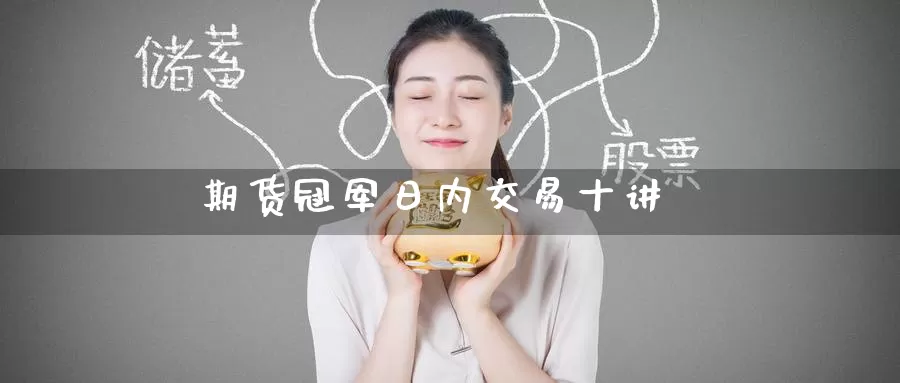 期货冠军日内交易十讲_德指直播室_第1张_51期货直播网 期货冠军日内交易十讲_https://www.51pinbao.com_德指直播室_第1张