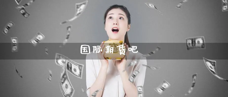 国际期货吧_期货直播室_第1张_51期货直播网 国际期货吧_https://www.51pinbao.com_期货直播室_第1张
