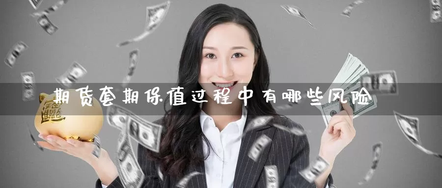 期货套期保值过程中有哪些风险_恒指直播室_第1张_51期货直播网 期货套期保值过程中有哪些风险_https://www.51pinbao.com_恒指直播室_第1张