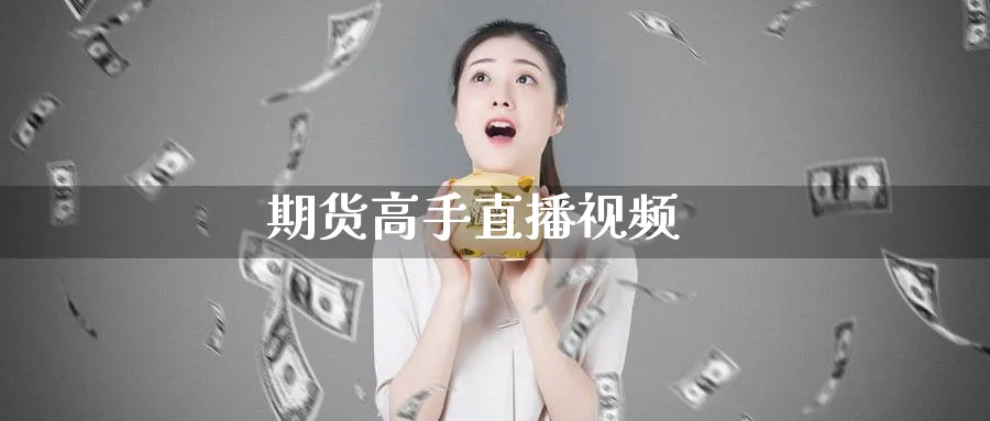 期货高手直播视频_纳指直播室_第1张_51期货直播网 期货高手直播视频_https://www.51pinbao.com_纳指直播室_第1张