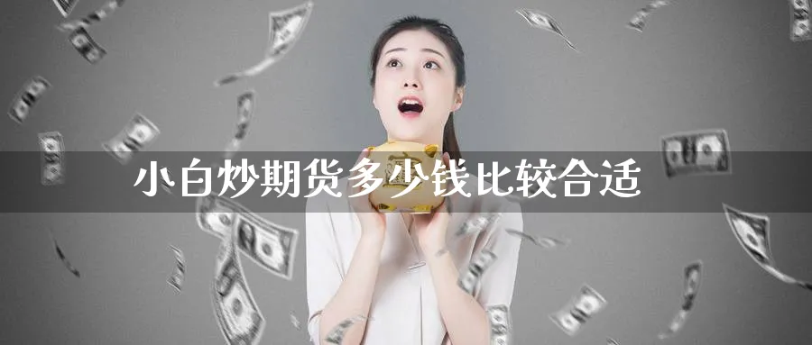 小白炒期货多少钱比较合适_纳指直播室_第1张_51期货直播网 小白炒期货多少钱比较合适_https://www.51pinbao.com_纳指直播室_第1张