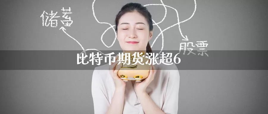 比特币期货涨超6_纳指直播室_第1张_51期货直播网 比特币期货涨超6_https://www.51pinbao.com_纳指直播室_第1张