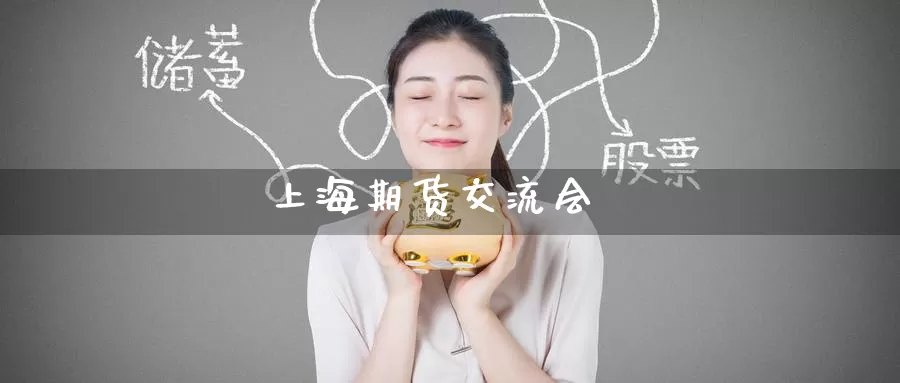 上海期货交流会_德指直播室_第1张_51期货直播网 上海期货交流会_https://www.51pinbao.com_德指直播室_第1张
