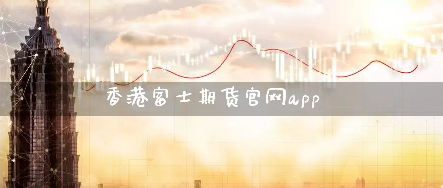 香港富士期货官网app_纳指直播室_第1张_51期货直播网 香港富士期货官网app_https://www.51pinbao.com_纳指直播室_第1张