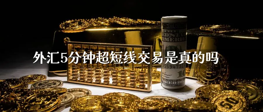 外汇5分钟超短线交易是真的吗_纳指直播室_第1张_51期货直播网 外汇5分钟超短线交易是真的吗_https://www.51pinbao.com_纳指直播室_第1张