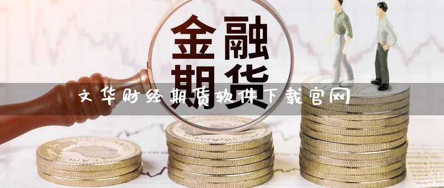 文华财经期货软件下载官网_https://www.51pinbao.com_期货直播室_第1张