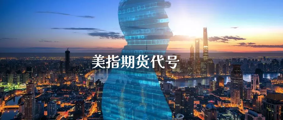 美指期货代号_https://www.51pinbao.com_恒指直播室_第1张