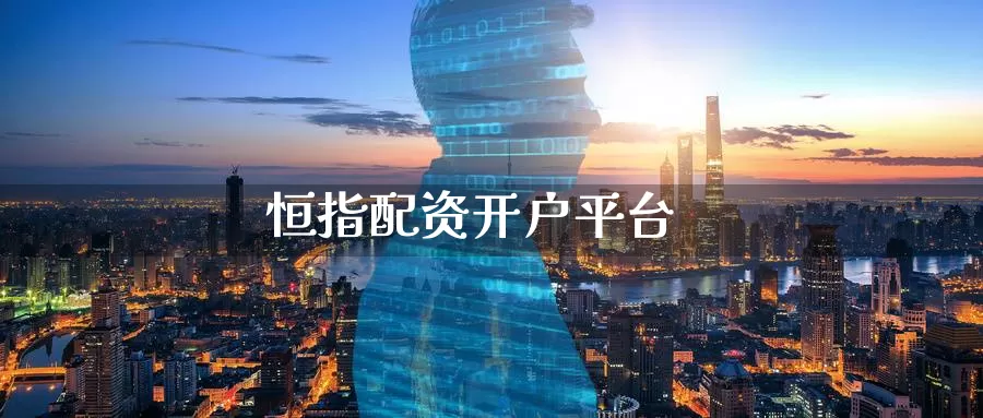 恒指配资开户平台_https://www.51pinbao.com_纳指直播室_第1张