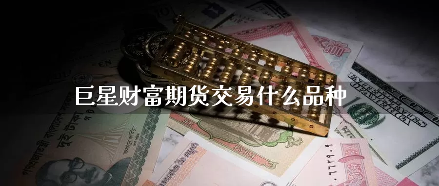 巨星财富期货交易什么品种_恒指直播室_第1张_51期货直播网 巨星财富期货交易什么品种_https://www.51pinbao.com_恒指直播室_第1张