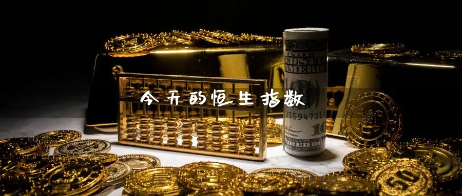 今天的恒生指数_https://www.51pinbao.com_期货直播室_第1张