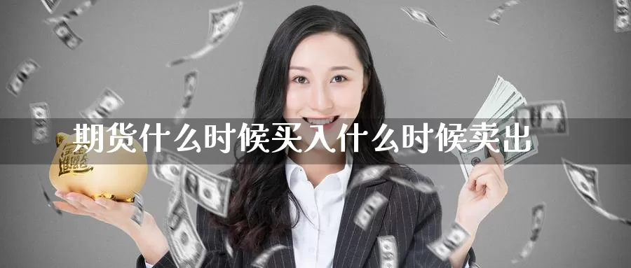 期货什么时候买入什么时候卖出_纳指直播室_第1张_51期货直播网 期货什么时候买入什么时候卖出_https://www.51pinbao.com_纳指直播室_第1张