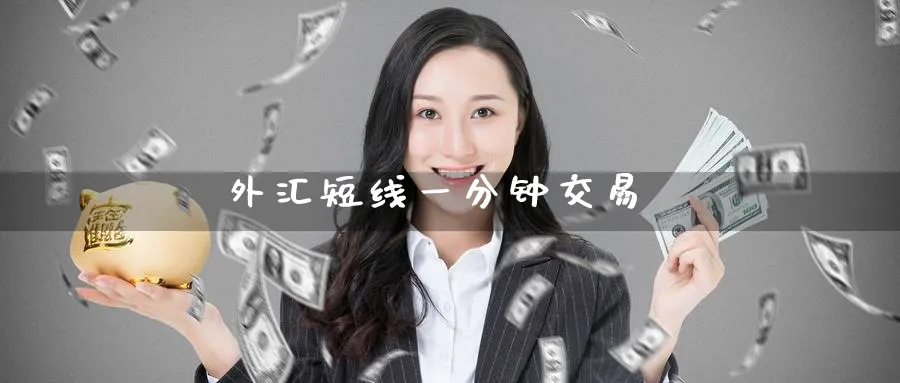 外汇短线一分钟交易_https://www.51pinbao.com_黄金直播室_第1张