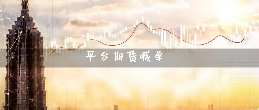 平台期货喊单_恒指直播室_第1张_51期货直播网 平台期货喊单_https://www.51pinbao.com_恒指直播室_第1张