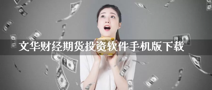 文华财经期货投资软件手机版下载_期货直播室_第1张_51期货直播网 文华财经期货投资软件手机版下载_https://www.51pinbao.com_期货直播室_第1张