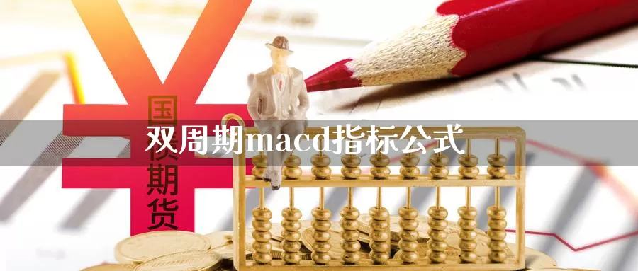 双周期macd指标公式_https://www.51pinbao.com_恒指直播室_第1张