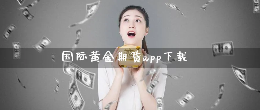 国际黄金期货app下载_https://www.51pinbao.com_期货直播室_第1张