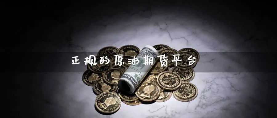 正规的原油期货平台_https://www.51pinbao.com_期货直播室_第1张
