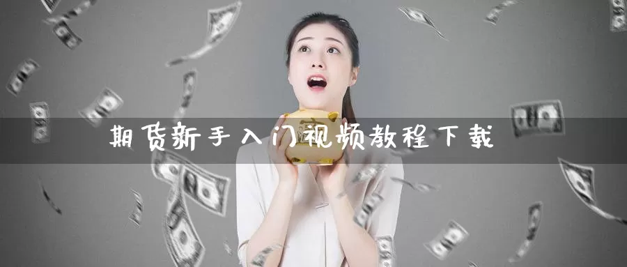 期货新手入门视频教程下载_期货直播室_第1张_51期货直播网 期货新手入门视频教程下载_https://www.51pinbao.com_期货直播室_第1张