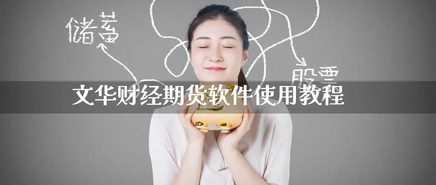 文华财经期货软件使用教程_https://www.51pinbao.com_期货直播室_第1张