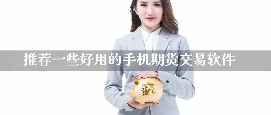 推荐一些好用的手机期货交易软件_纳指直播室_第1张_51期货直播网 推荐一些好用的手机期货交易软件_https://www.51pinbao.com_纳指直播室_第1张