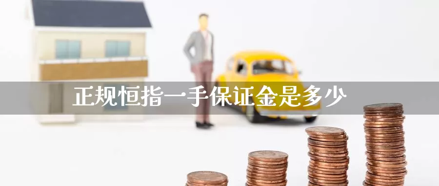 正规恒指一手保证金是多少_https://www.51pinbao.com_纳指直播室_第1张