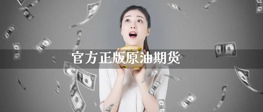 官方正版原油期货_https://www.51pinbao.com_恒指直播室_第1张