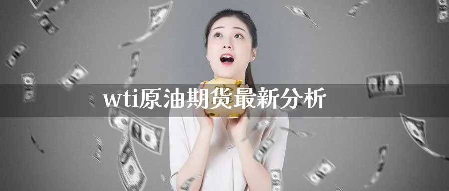 wti原油期货最新分析_https://www.51pinbao.com_期货直播室_第1张