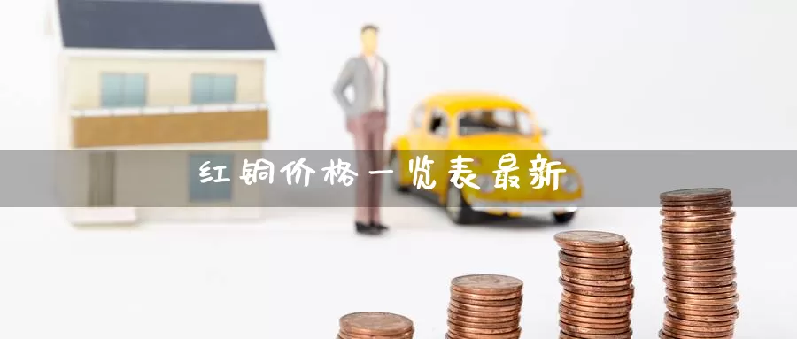 红铜价格一览表最新_恒指直播室_第1张_51期货直播网 红铜价格一览表最新_https://www.51pinbao.com_恒指直播室_第1张