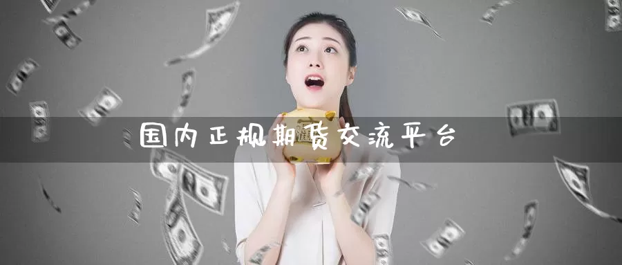 国内正规期货交流平台_https://www.51pinbao.com_德指直播室_第1张
