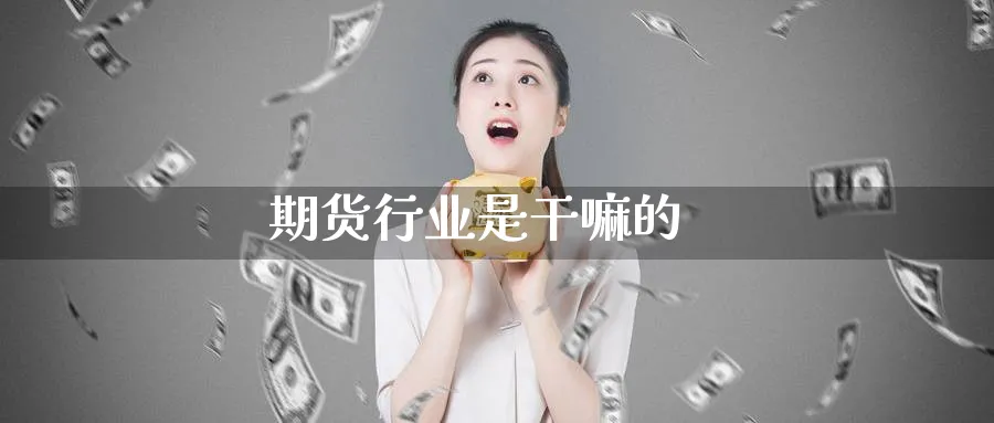 期货行业是干嘛的_纳指直播室_第1张_51期货直播网 期货行业是干嘛的_https://www.51pinbao.com_纳指直播室_第1张