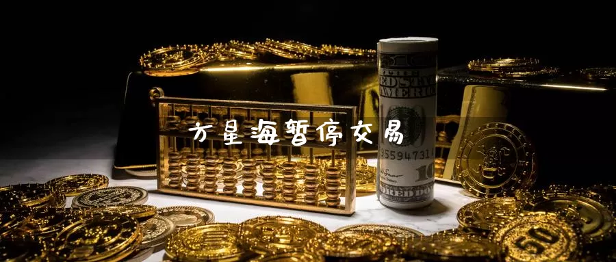 方星海暂停交易_https://www.51pinbao.com_纳指直播室_第1张