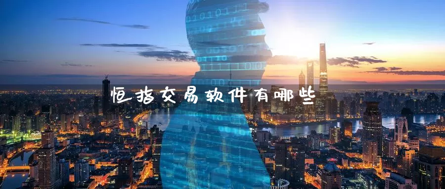 恒指交易软件有哪些_纳指直播室_第1张_51期货直播网 恒指交易软件有哪些_https://www.51pinbao.com_纳指直播室_第1张