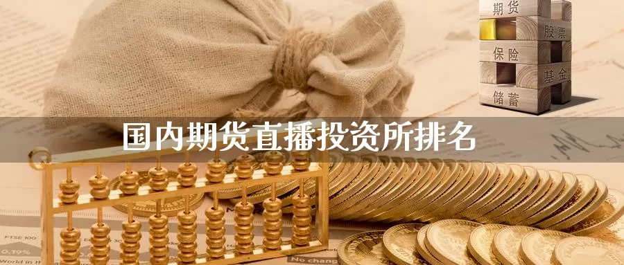 国内期货直播投资所排名_https://www.51pinbao.com_纳指直播室_第1张