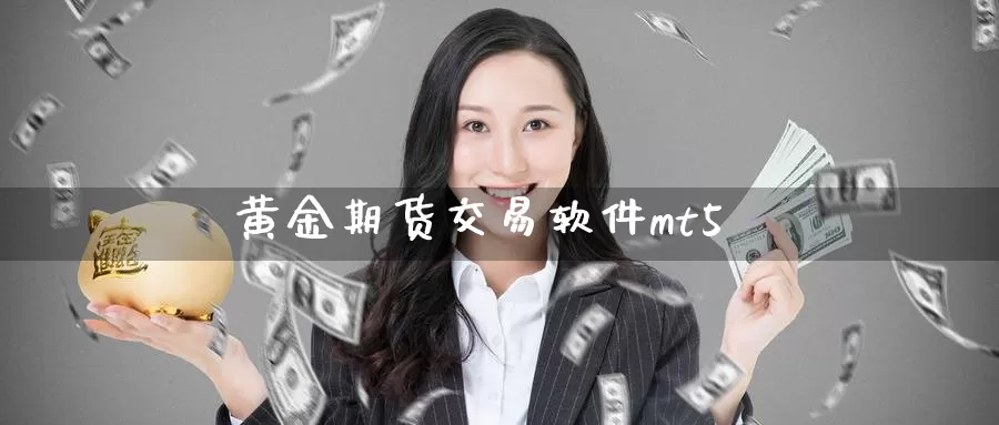 黄金期货交易软件mt5_纳指直播室_第1张_51期货直播网 黄金期货交易软件mt5_https://www.51pinbao.com_纳指直播室_第1张