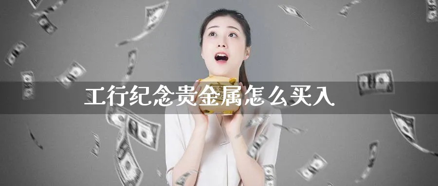 工行纪念贵金属怎么买入_纳指直播室_第1张_51期货直播网 工行纪念贵金属怎么买入_https://www.51pinbao.com_纳指直播室_第1张
