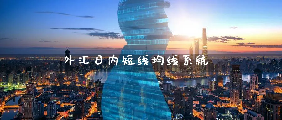 外汇日内短线均线系统_https://www.51pinbao.com_黄金直播室_第1张