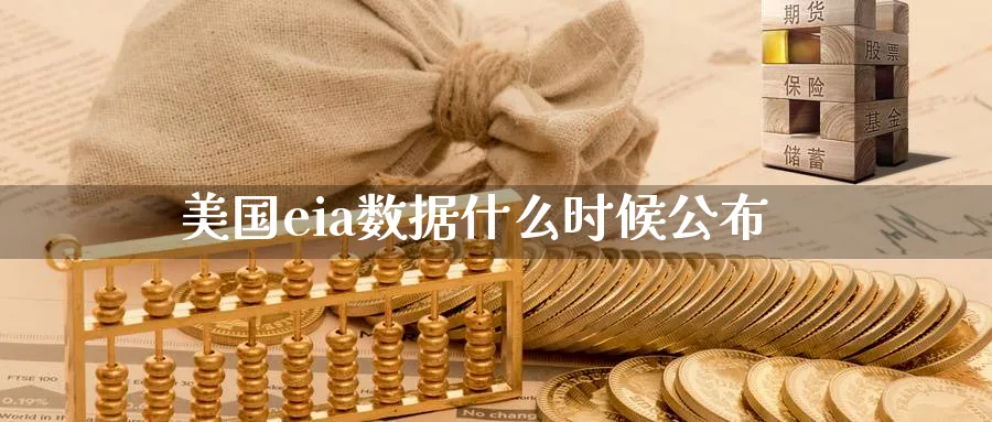 美国eia数据什么时候公布_https://www.51pinbao.com_期货直播室_第1张