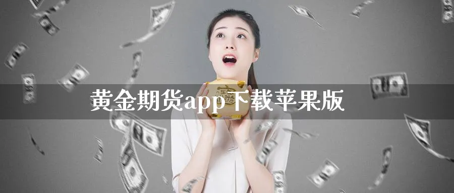 黄金期货app下载苹果版_https://www.51pinbao.com_期货直播室_第1张