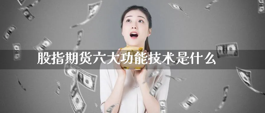 股指期货六大功能技术是什么_纳指直播室_第1张_51期货直播网 股指期货六大功能技术是什么_https://www.51pinbao.com_纳指直播室_第1张