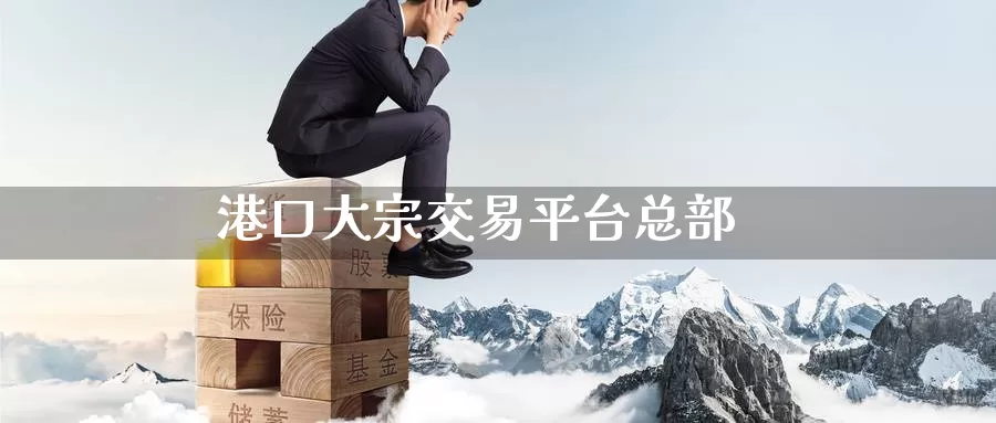 港口大宗交易平台总部_https://www.51pinbao.com_德指直播室_第1张