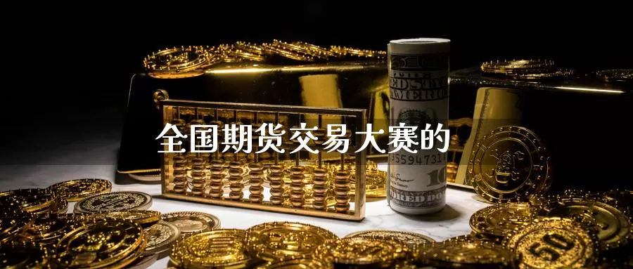 全国期货交易大赛的_恒指直播室_第1张_51期货直播网 全国期货交易大赛的_https://www.51pinbao.com_恒指直播室_第1张