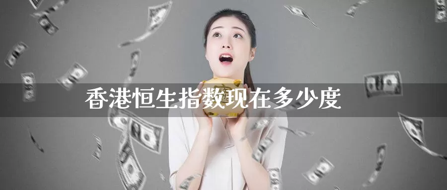 香港恒生指数现在多少度_德指直播室_第1张_51期货直播网 香港恒生指数现在多少度_https://www.51pinbao.com_德指直播室_第1张