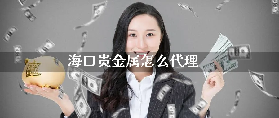 海口贵金属怎么代理_期货直播室_第1张_51期货直播网 海口贵金属怎么代理_https://www.51pinbao.com_期货直播室_第1张