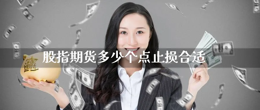 股指期货多少个点止损合适_https://www.51pinbao.com_恒指直播室_第1张