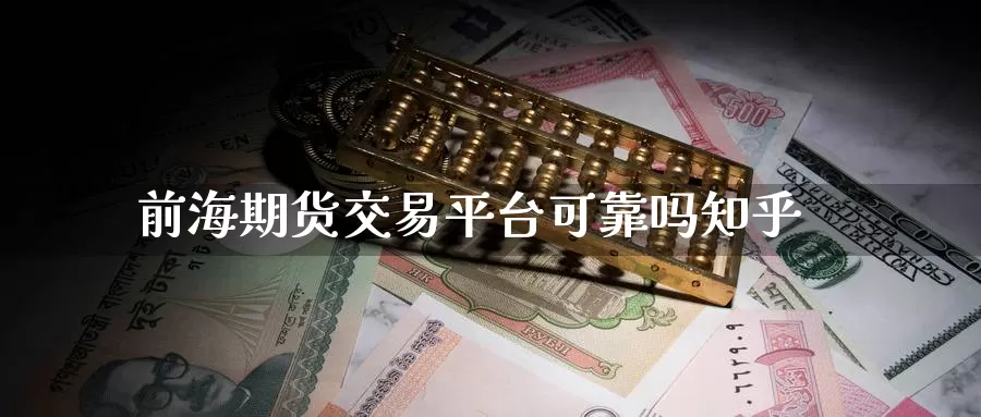 前海期货交易平台可靠吗知乎_恒指直播室_第1张_51期货直播网 前海期货交易平台可靠吗知乎_https://www.51pinbao.com_恒指直播室_第1张