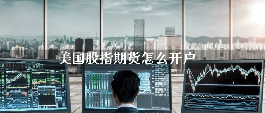 美国股指期货怎么开户_https://www.51pinbao.com_原油直播室_第1张