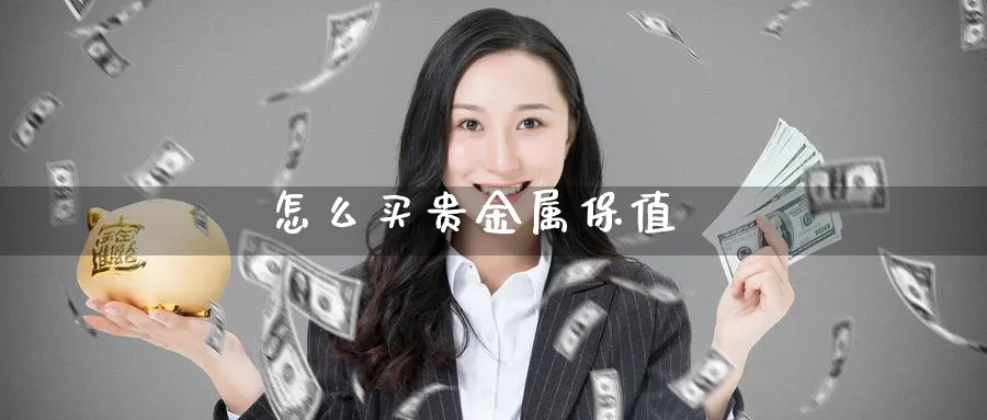 怎么买贵金属保值_期货直播室_第1张_51期货直播网 怎么买贵金属保值_https://www.51pinbao.com_期货直播室_第1张